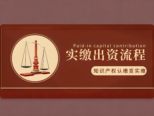 知识产权出资实缴注册资金 知识产权出资实缴注册资金