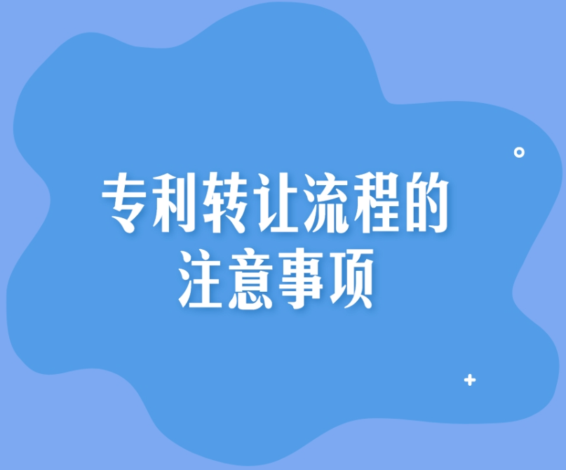专利转让流程