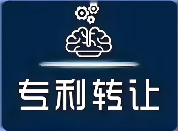 专利转让