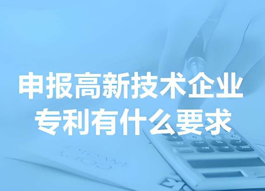 申报高新技术企业对专利的要求