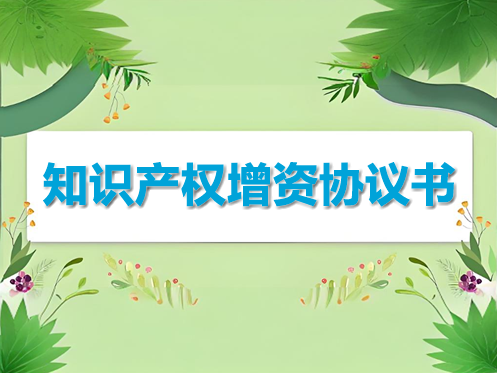 知识产权增资协议书