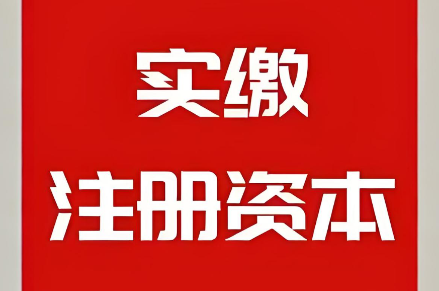 实缴注册资本