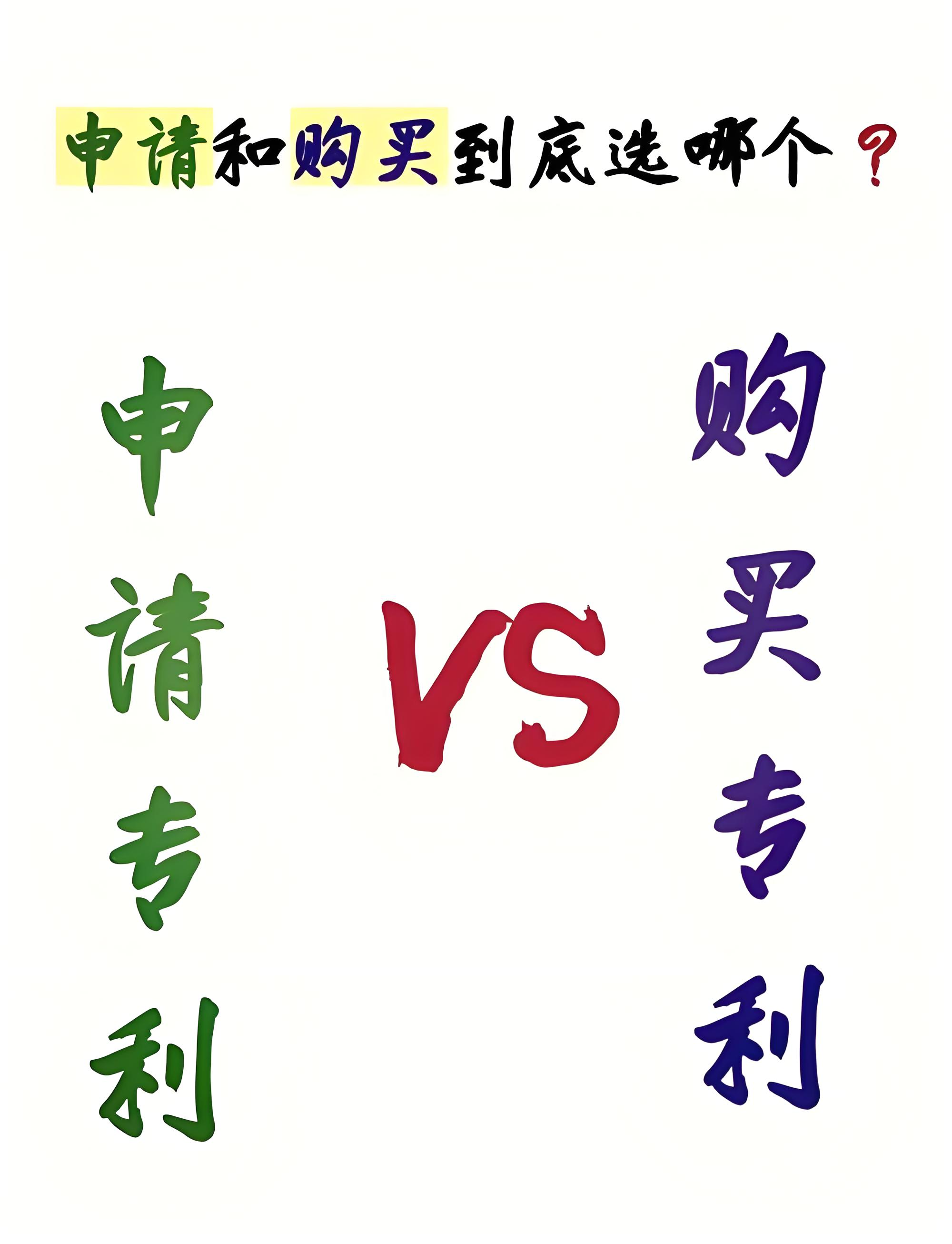 申请专利和购买专利到底选哪个