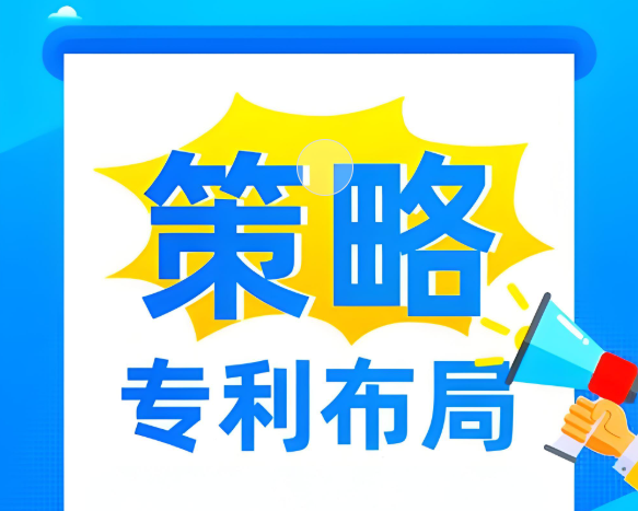 专利布局