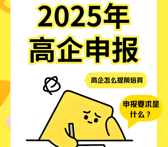 高企提前布局