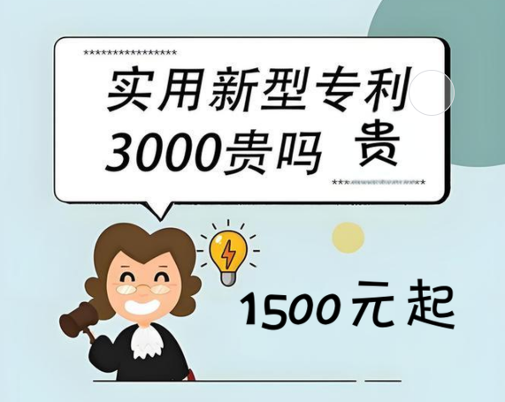 实用新型专利3000元贵吗?贵